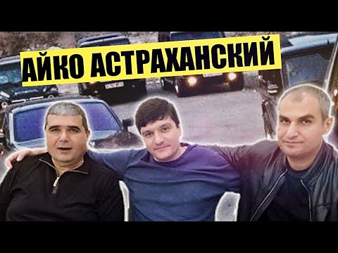 Астраханский смотрящий 'Вор в Законе' Айко Астраханский