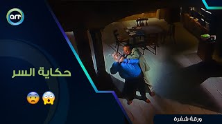 حكاية السر أجمد مشهد ممكن تشوفه ورقة شفرة