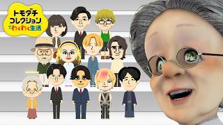 バーチャルおばあちゃんがはじめてトモコレ【トモダチコレクション わくわく生活】#6