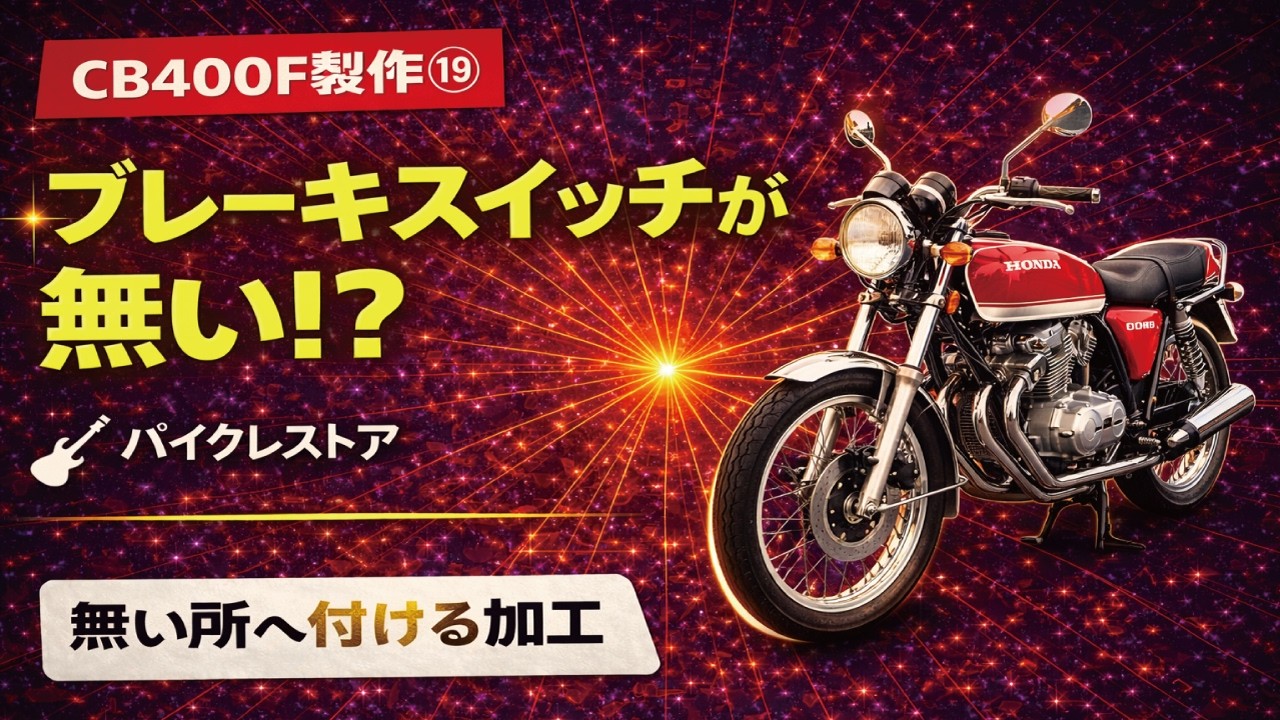 CB400F製作⑲　ブレーキスイッチが付けられない？付かないパーツを加工して付ける作業。モデルによってパーツ仕様が異なるの？　バイクレストア