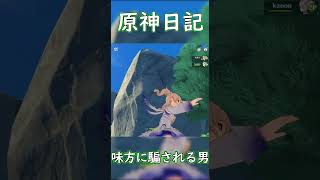 【原神】たちの悪い友人を持つとこうなるww #genshinimpact #shorts  #原神 #ゲーム実況 #ゲーム #爆笑
