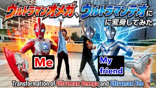 【同時変身】友達と2人でウルトラマンオメガ&テオに変身してみた！ The transformation of Ultraman Omega & Ultraman Teo !