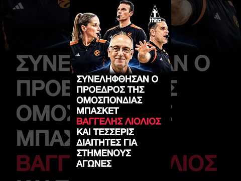 Γιαννακόπουλος για Bαγγέλη Λιόλιο: ΣΕΙΣΜΟΣ στο Ελληνικό Μπάσκετ! 💥 #dpg #dpg7000 #τσαρουχα