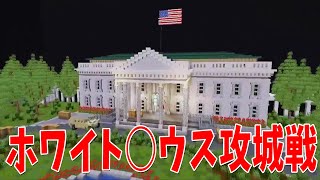 〜 開幕からフルスロットルで笑ったwホワイトハウス攻城戦ならまだどうとでも言えるが『ア◯リカ大統領を殺せ』はあまりにも直球すぎるw - ア◯リカ大統領を倒せ!ホワイト◯ウス攻城戦 - マインクラフト【KUN】