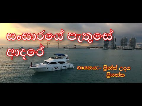 sansaraye pathu se adare | prince udaya priyantha | sindu sindu