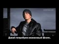 Eminem - So Bad с русскими субтитрами (Recovery) 