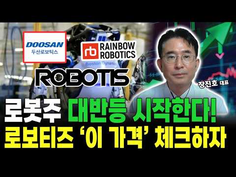 로봇주 대장 로보티즈의 주가 폭등! 목표가 '이 가격' 명심하세요