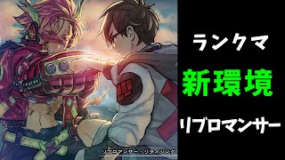 【遊戯王マスターデュエル】リブロマンサー 主体でランクマ！雑談しながらデュエル!!たまにセリオンズ