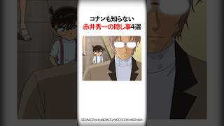 コナンも知らない赤井秀一の隠し事4選【名探偵コナン】 #Shorts