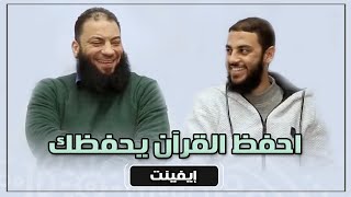 احفظ القرآن يحفظك .. #إيفينت_شبابي .. د . حازم شومان image