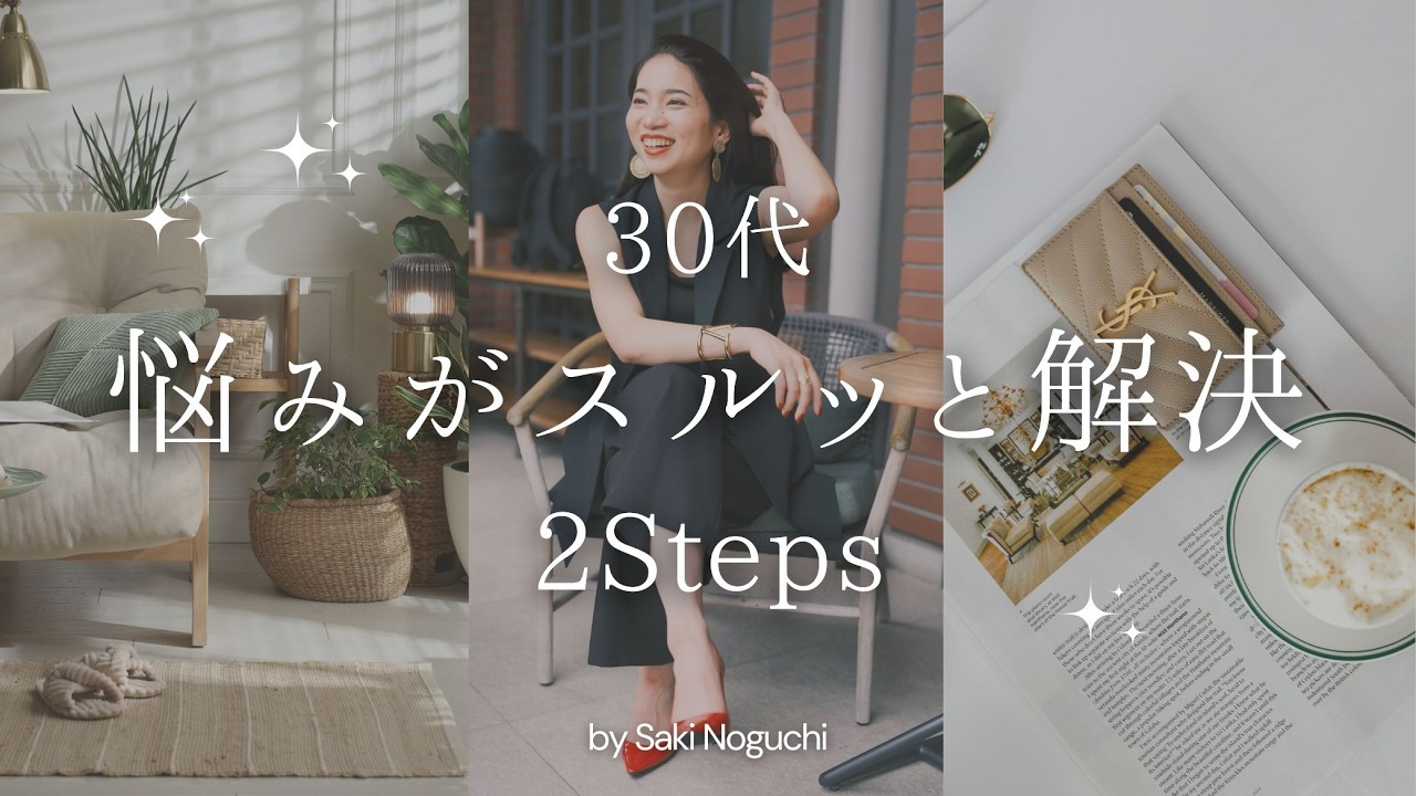 【30代】悩みがスルッと解決する 2STEPS