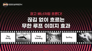 [이미지에 날개다는 영상효과] 영화 필름 흐르듯 사진이 무한반복 흐르는 애니메이션 (ppt 온라인 강의/제안서 제작 디자인 스킬)
