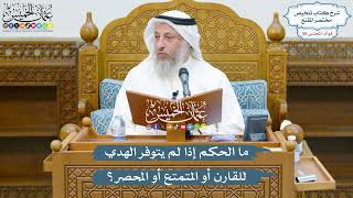 2945 - ما الحكم إذا لم يتوفر الهدي للقارن أو المتمتع أو المحصر؟ - عثمان الخميس