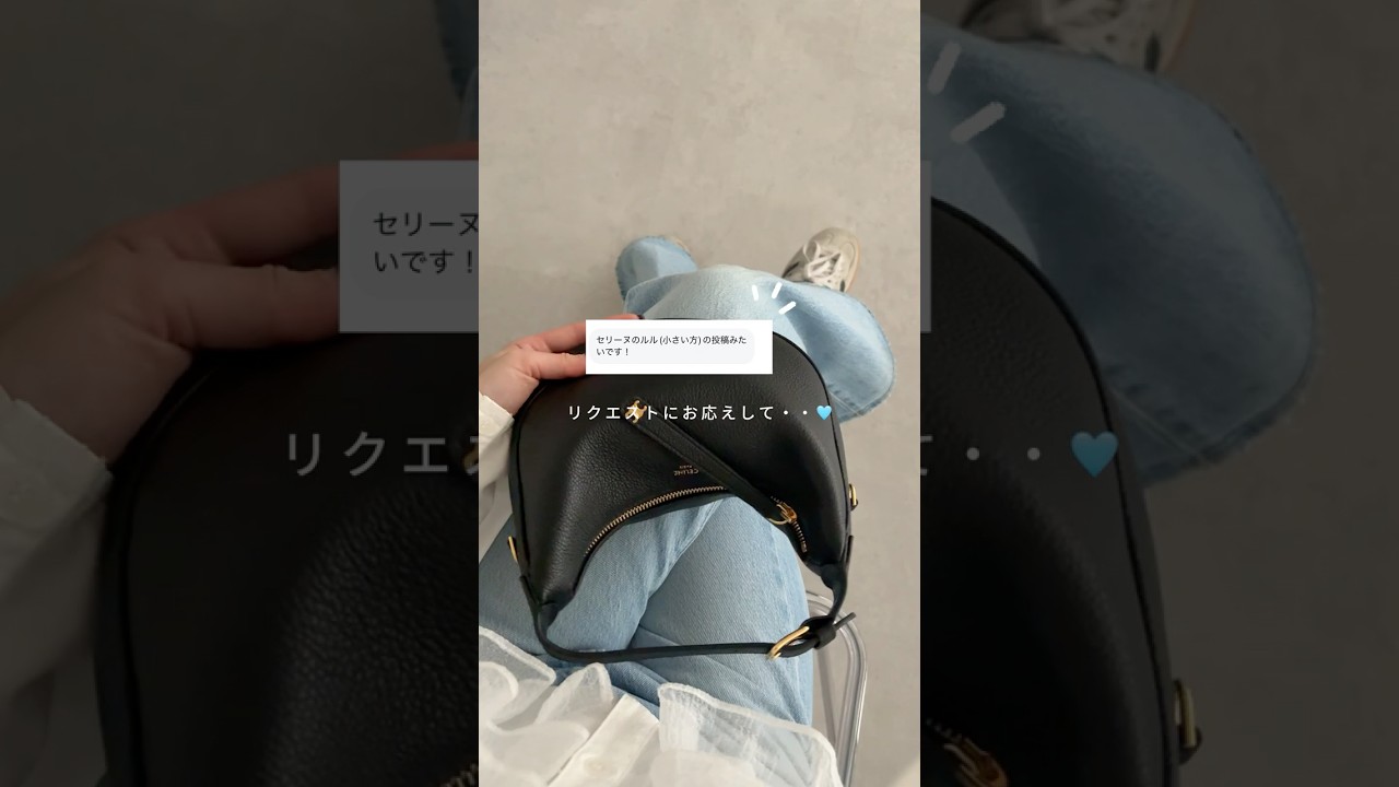 半額以上お得?!CELINE新名品「ルル」👜 #shorts #バッグ #bag #celine