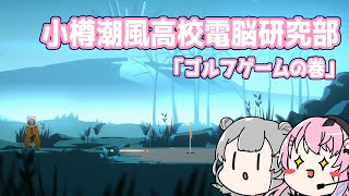 行け！小樽潮風高電脳研 「ゴルフゲーム」の巻