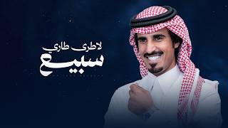 كلمات اغنية لاطرى طاري سبيع حمد الطويل
