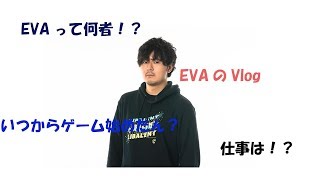 【Vlog#1】EVAって何者なん！？俺の半生をちょっと語るぞ！