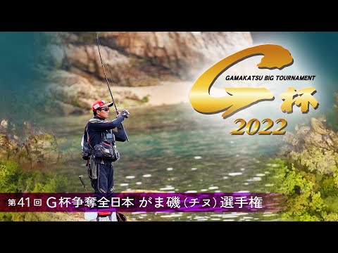 第41回G杯争奪全日本がま磯(チヌ)選手権