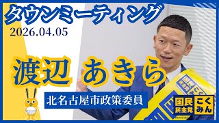 国民民主党 北名古屋市 政策委員 渡辺あきら タウンミーティング