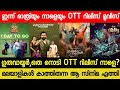 New Malayalam Movie Guruvayur Ambalanadayil,Oru Nodi OTT Release Tommorrow|Tonight OTT Release Movie
