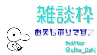 【単発】お久しぶり色々あったって動画【雑談】