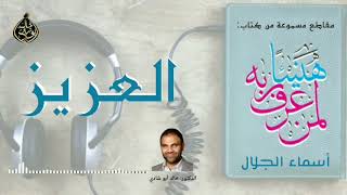صورة العزيز 💙 أسماء الجمال و الجلال ❤️ || رمضان 2022 🌙 || دكتور خالد أبوشادي