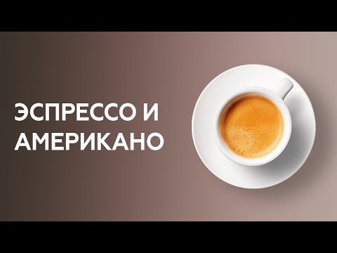 Как приготовить эспрессо и американо. Курсы бариста.