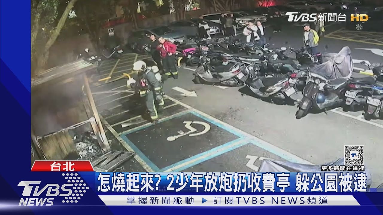 怎燒起來?2少年放炮扔收費亭 躲公園被逮