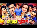 Bangla Action Movie Danger Police ডেঞ্জার পুলিশ Manna Purnima Nasir Khan Mis