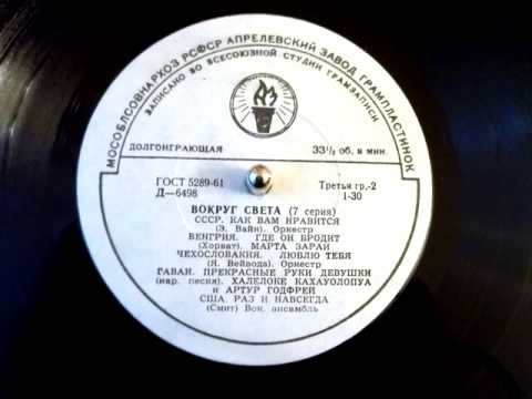 Марта Зараи - Где он бродит (Záray Márta, Hunguary, old Soviet record, 1961)