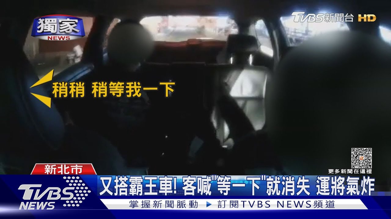 又搭霸王車!客喊「等一下」就消失 運將氣炸