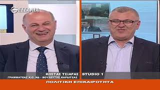 ΚΩΣΤΑΣ ΤΣΙΑΡΑΣ ΠΟΛΙΤΙΚΟΙ ΔΙΑΛΟΓΟΙ 31 05 2019
