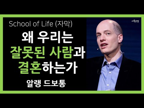 [한글자막] 알랭드 보통 - 왜 우리는 잘못된 사람과 결혼하는가