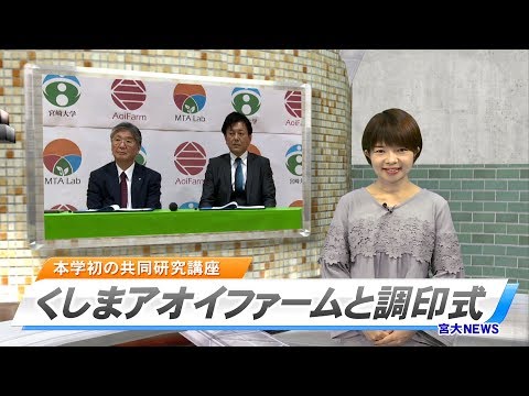 180048　宮大NEWS「くしまアオイファームと共同研究講座設立の調印式」