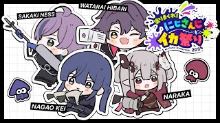【#にじイカ祭り2024】顔　合　わ　せ【長尾景にじさんじ】