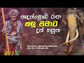 ඇත් රජු කලු මාමාට දුන් හසුන සංවේදී කවි