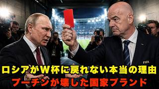 ロシアがW杯から消えた本当の理由…プーチンが失った“国家ブランド”と制裁解除を阻む壁