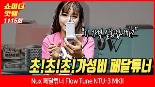 Video thumbnail for [how me the ITEM 1115회] Nux 페달튜너 Flow Tune NTU-3 MKII by BUZZBEE TV