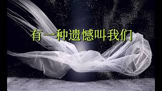 Download lagu 有一种遗憾叫我们《舍不得你又和你结不了婚》 mp3 Download lagu 有一种遗憾叫我们《舍不得你又和你结不了婚》 mp3