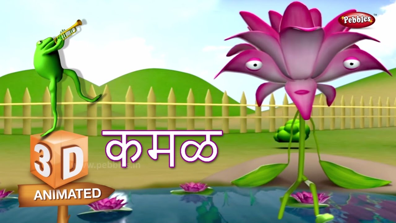 Lotus Flower Rhyme in Marathi | फूल मराठी कविता | Marathi Rhymes For Children | 3D Flower Rhymes