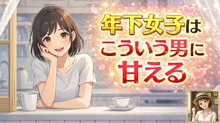 年下女子が落ちる「大人の余裕」とは？┃恋愛心理・脈ありサイン