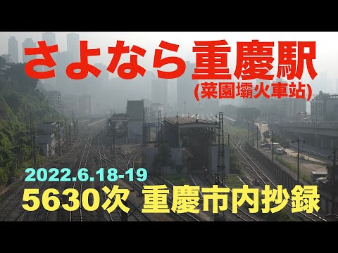 [China Railway] [Pele verde sem ar condicionado] Adeus Estação Chongqing (Estação Caiyuanba) 5630ª Cidade de Chongqing Resumo