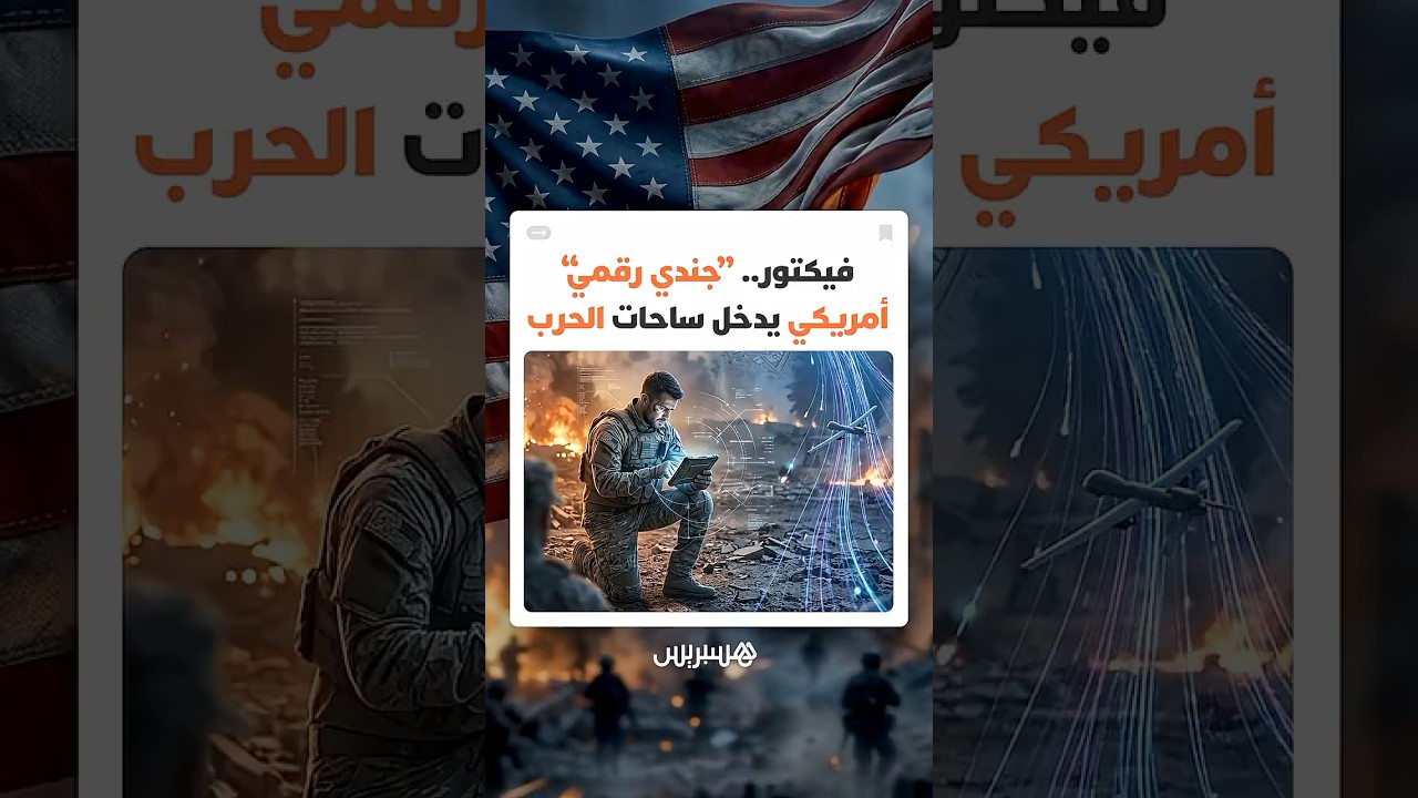 "فيكتور".. الجيش الأمريكي يدخل عصر "الذكاء الحربي الخارق" بإطلاق نموذج سري يحاكي ChatGPT thumbnail