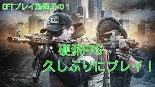 【EFT】硬派FPS実況プレイその１【Escape From Tarkov 】