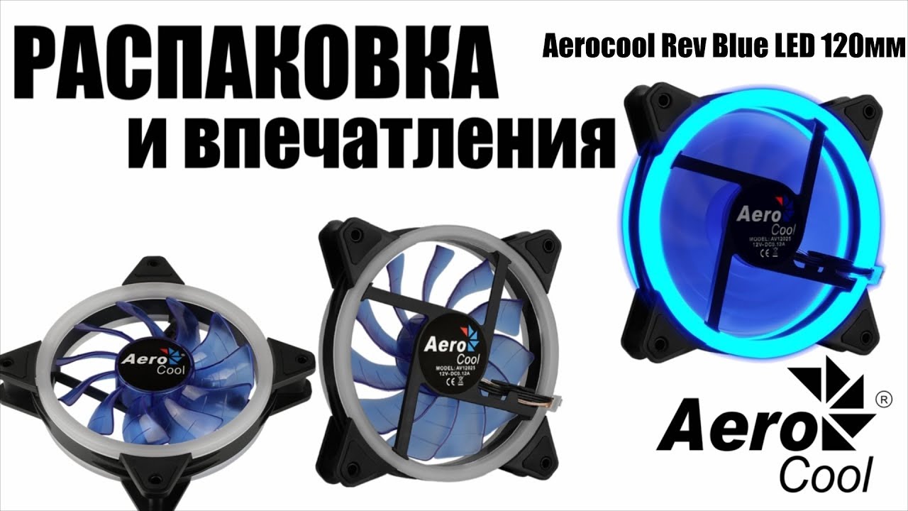 Вентилятор для корпуса Aerocool Rev Blue 120mm