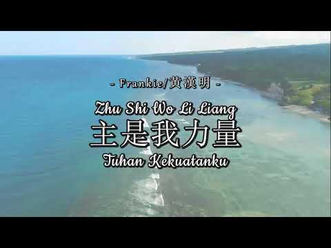Zhu Shi Wo Li Liang (Tuhan Kekuatanku) - Cover by Frankie Widyawono