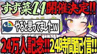 遂に24時間配信に手を染める七瀬すず菜【にじさんじ/七瀬すず菜/切り抜き】
