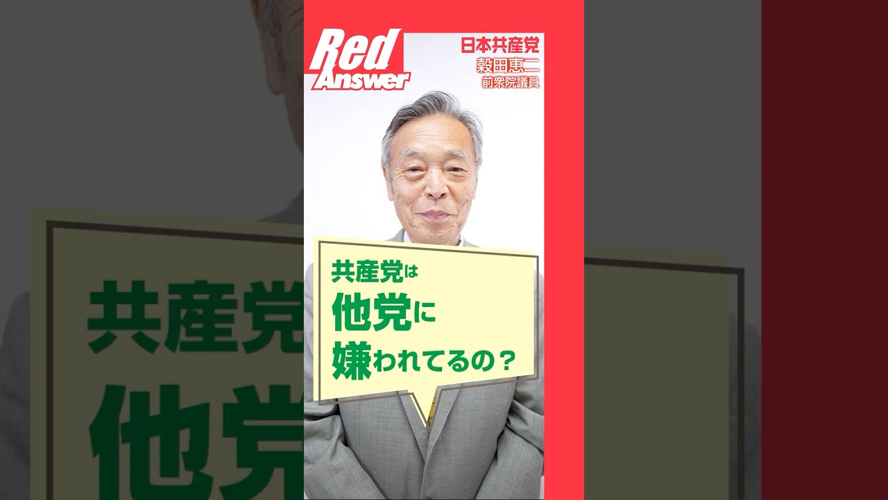 Q 共産党は、他党に嫌われているの？