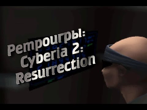 Ретроигры: Cyberia 2: Resurrection: полное прохождение (Longplay)
