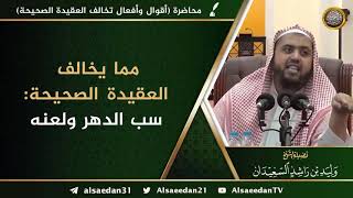 صورة مما يخالف العقيدة الصحيحة: سب الدهر ولعنه